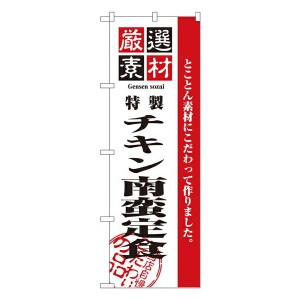 のぼり旗 寿司・和食 厳選素材チキン南蛮定食 No.2639