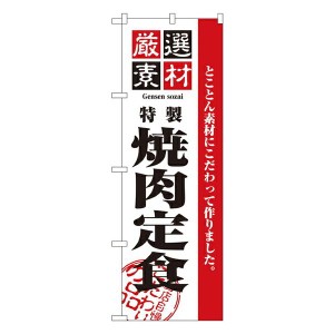 のぼり旗 寿司・和食 厳選素材焼肉定食 No.2640