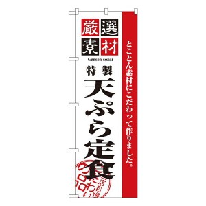 のぼり旗 寿司・和食 厳選素材天ぷら定食 No.2645