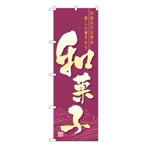 のぼり旗 和菓子 和菓子 No.2758