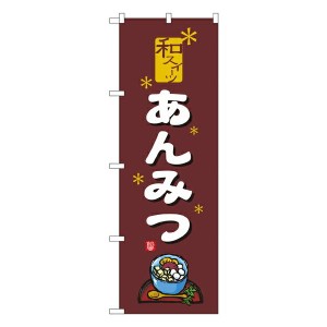 のぼり旗 和菓子 あんみつ No.2760