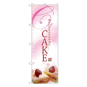 のぼり旗 洋菓子 CAKE ケーキ No.2779