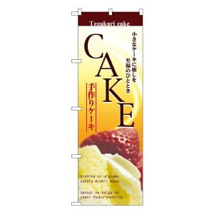 のぼり旗 洋菓子 CAKE ケーキ No.2780