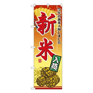 のぼり旗 野菜 新米入荷 No.2880