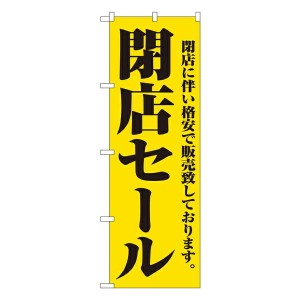 のぼり旗 案内のぼり：量販店 閉店セール No.2931