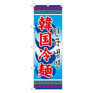 のぼり旗 ラーメン 韓国冷麺 No.3144