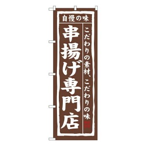 のぼり旗 居酒屋・焼鳥店 串揚げ専門店 No.3172