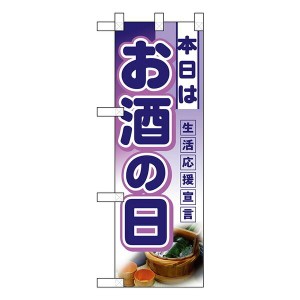 本日はお酒の日 ハーフNo.3245 業務用 販促 集客 店舗用