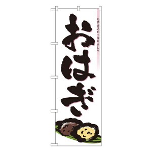 のぼり旗 和菓子 おはぎ No.3293