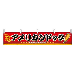 アメリカンドッグ 横幕（小） No.3412