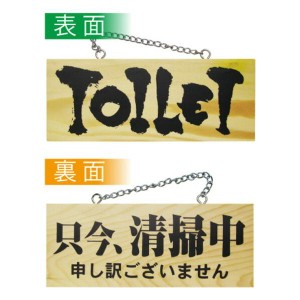 木製サイン（小サイズ横） TOILET/只今清掃中 No.3958