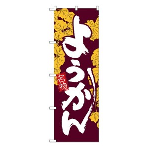 のぼり旗 和菓子 ようかん No.4589