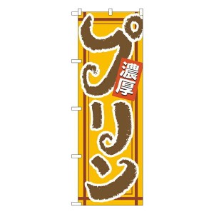 のぼり旗 洋菓子 濃厚 プリン No.4590