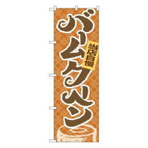 のぼり旗 洋菓子 当店自慢 バームクーヘン No.4591