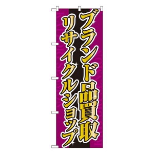 のぼり旗 リサイクルショップ ブランド品買取 リサイクルショップ No.4778