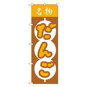 のぼり旗 和菓子 だんご No.557