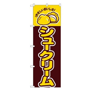 のぼり旗 洋菓子 シュークリーム No.561