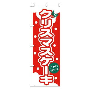 のぼり旗 洋菓子 クリスマスケーキ No.564