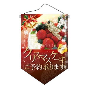 クリスマスケーキ ミニ タペストリー No.5885