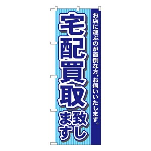 のぼり旗 リサイクルショップ 宅配買取致します No.7531