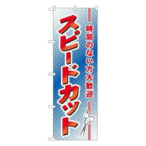 のぼり旗 美容院・理容院 スピードカット No.7555