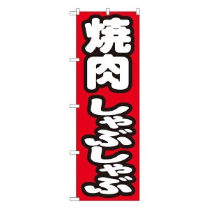 のぼり旗 焼肉 焼肉しゃぶしゃぶ No.7602