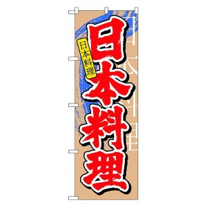 のぼり旗 寿司・和食 日本料理 中国語入り No.7825