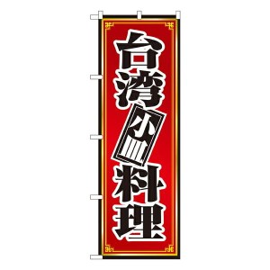 のぼり旗 中華料理 台湾料理 No.8096