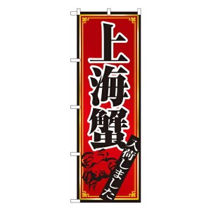 のぼり旗 中華料理 上海蟹 No.8105