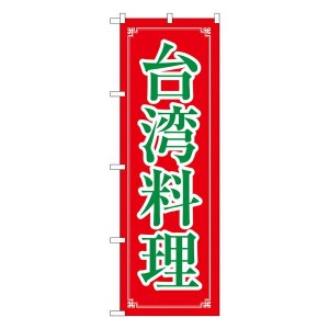 のぼり旗 中華料理 台湾料理 No.8108