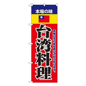 のぼり旗 中華料理 本場の味台湾料理 No.8109