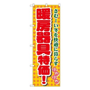 のぼり旗 フェア 暖房器具特価 No.8255 イベント