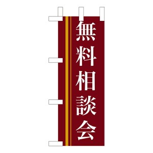 のぼり旗 無料相談会(赤) ミニNo.9312