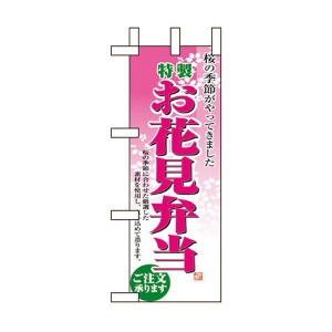 のぼり旗 パン・弁当・惣菜・仕出し 特製 お花見弁当 ミニNo.9420