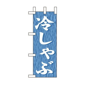 のぼり旗 精肉 冷しゃぶ ミニNo.9585