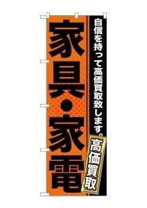 のぼり旗 リサイクルショップ 家具・家電　GNB-1160