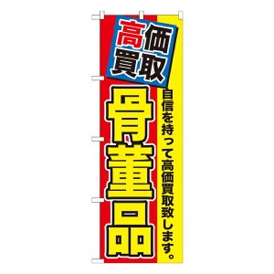 のぼり旗 リサイクルショップ 高価買取　骨董品　GNB-1169