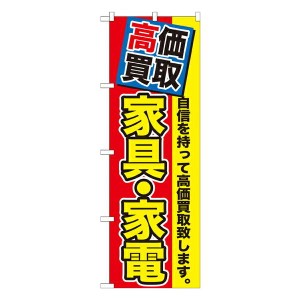 のぼり旗 リサイクルショップ 高価買取　家具・家電　GNB-1172