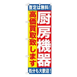 のぼり旗 リサイクルショップ 厨房機器　高価買取致します　GNB-1181