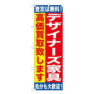 のぼり旗 リサイクルショップ デザイナーズ家具　高価買取致します　GNB-1187