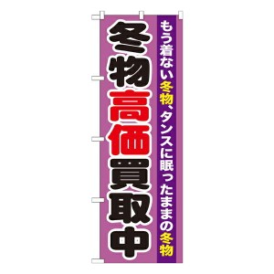 のぼり旗 リサイクルショップ 冬物高価買取中　GNB-1212