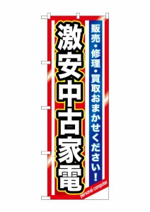 のぼり旗 リサイクルショップ 激安中古家電　GNB-1236