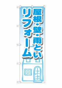 のぼり旗 リフォーム 屋根・壁・雨といリフォーム　GNB-1428