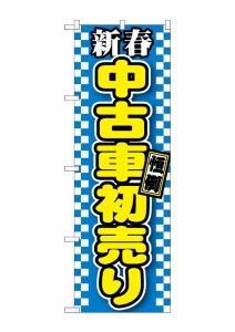 のぼり旗 車 新春中古車初売り　青　GNB-1559