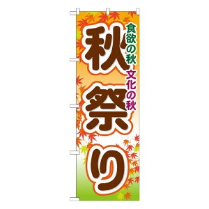 のぼり旗 フェア 秋祭り GNB-1644 イベント