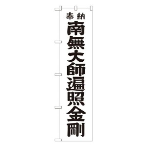 のぼり旗 寺社仏閣 南無大師遍照金剛 黒文字 スマートGNB-1831