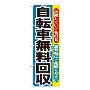 のぼり旗 リサイクルショップ 自転車無料回収 GNB-193