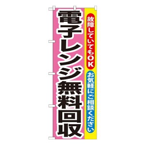 のぼり旗 リサイクルショップ 電子レンジ無料回収 GNB-200