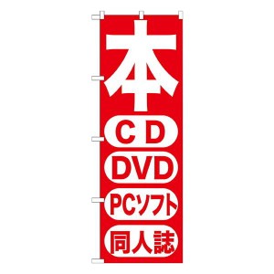 のぼり旗 家電販売 本 CD DVD PCソフト 同人誌 GNB-202