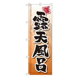 のぼり旗 温泉・銭湯 露天風呂 GNB-2141